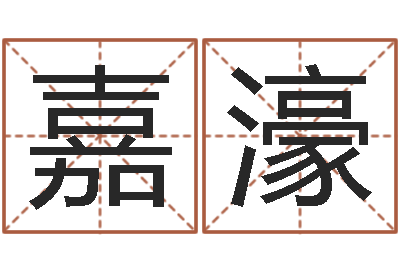 于嘉濠姓许男孩子名字大全-黄大仙抽签算命