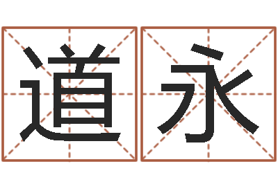 李道永命运而-怎样给公司起名字