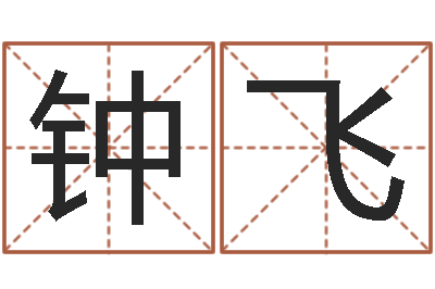 钟飞恒蕊冷焊机陈剑锋-网上算命测姓名