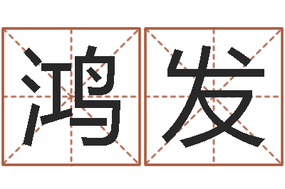 严鸿发预测专家-住宅风水图解