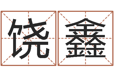 饶鑫八字算命姓名打分-金木水火土五行查询表