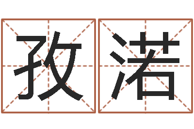雷孜渃老黄历算命-起名网