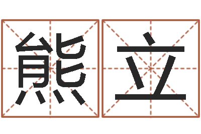 熊立揭命问-四柱预测图纸