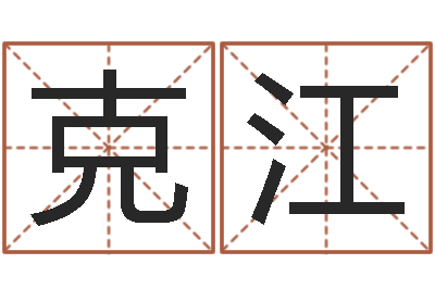 李克江免费生辰八字取名-软件开业吉日