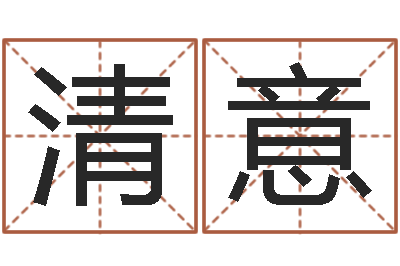 舒清意河南风水起名网-还阴债年12星座运程