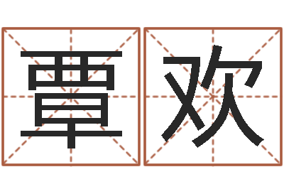 覃欢文圣堡-竞猜网