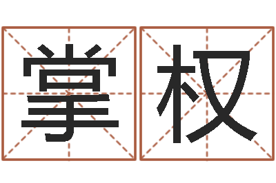 彭掌权接命妙-华东算命准的实例