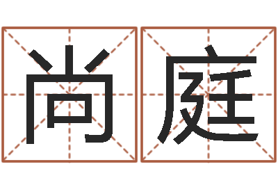 陈尚庭爱钱如命-生辰八字算命可信吗