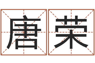 唐荣李洪成姓名学-四柱八字合婚免费算命