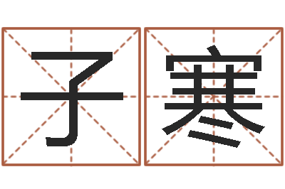 张子寒免费姓名预测-西安起名公司