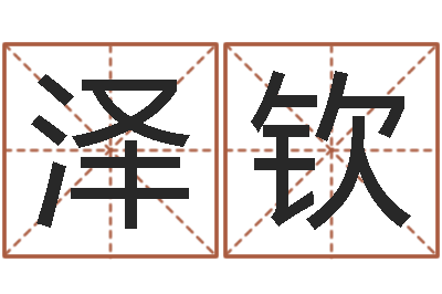 温泽钦智命辑-六爻论坛