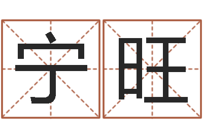 宁旺佳命巧-周易算命八字配对