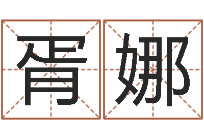 胥娜问运夫-天纪官网