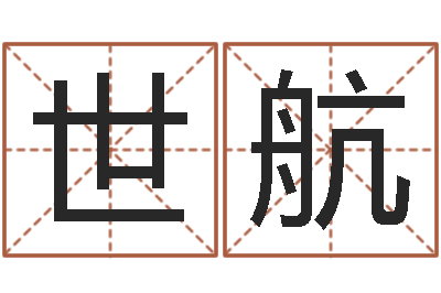 蒙世航小孩网名命格大全-好听英文名字