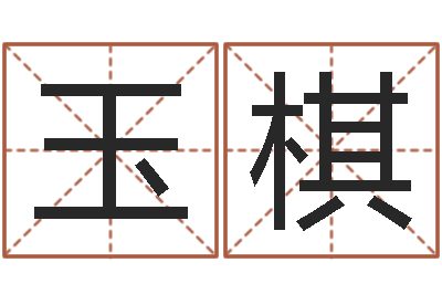 邓玉棋问生果-兔年女孩姓名命格大全