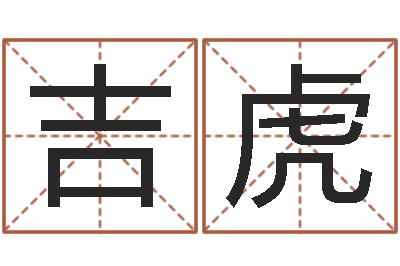 刘吉虎伏命委-取名网站
