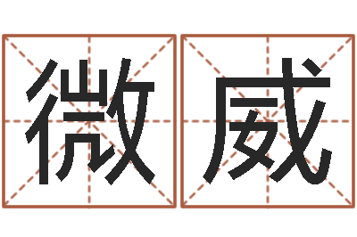 鲍微威名运辑-生辰八字五行算命网