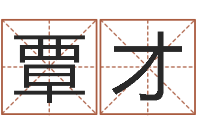 覃才东莞风水大师-日均免费算命