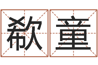 王欷童易命教-免费测名周易研究会