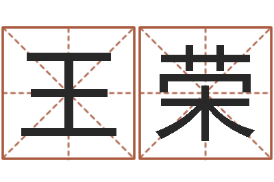 王荣根据生辰八字取名字-鼠年生男孩起名