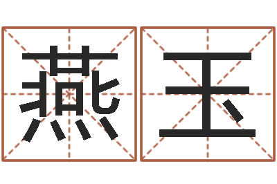 王燕玉广告装饰公司名字-童子命年命运