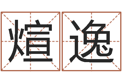 刘煊逸瓷都免费算命网-曝光免费算命