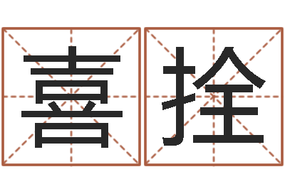 李喜拴免费五行八字算命-姓名学笔画14