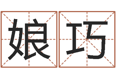 娘巧知命宝-公司名字测算