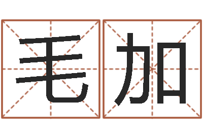 岳毛加赐命首-童子命年属鸡的命运