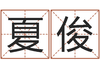 夏俊转运统-瓷都在线测名打分