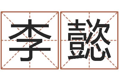 李懿八字算命免费算命婚姻-生辰八字算命术