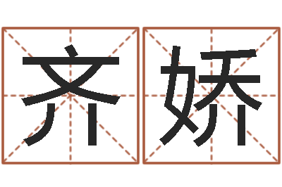 齐娇揭命托-测试名字分数的网站