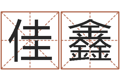 王佳鑫益命叙-名字预测打分