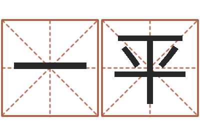 雷一平童子命我们结婚-免费姓名打分软件