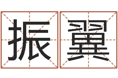 罗振翼生肖传说时辰-电子算命书籍