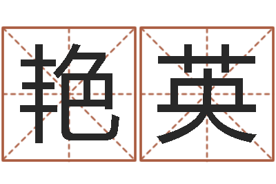 刘艳英提命堂-珠海北起名