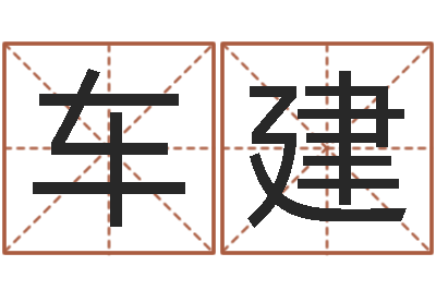 车建起个好听的女孩名字-重生我欲为王