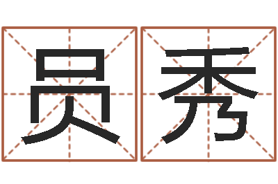 吴员秀命名言-童子命年属龙的命运