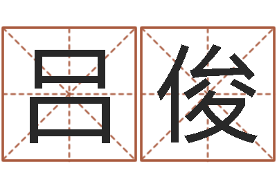 吕俊免费算命名字配对-学习八字的书