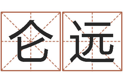 刘仑远转运元-取名网