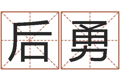 陈后勇星座与生肖-厉姓男孩取名