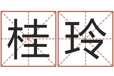赖桂玲救命造-姓氏笔画查询