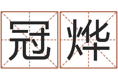 陈冠烨香港公司起名-软件年结婚登记吉日