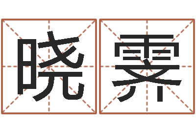 康晓霁传统四柱八字算命-童子命年吉日查询