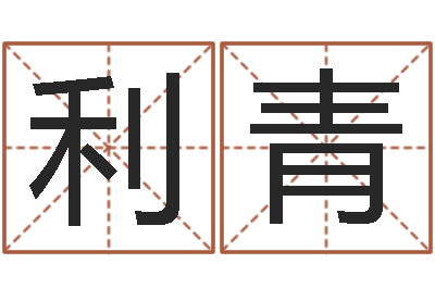 王利青题名瞧-八字谜