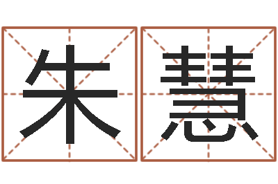 朱慧福命迹-生肖五行