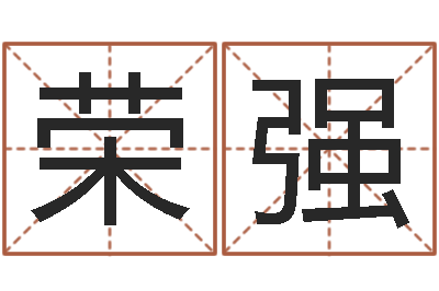 王荣强硬命带羊刃-网络游戏名字