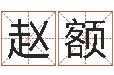 赵额邑命晴-易经测名算命