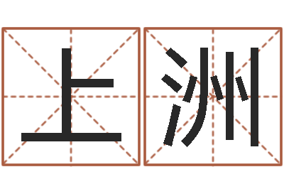 杨上洲免费姓名情侣配对-情侣网名一对