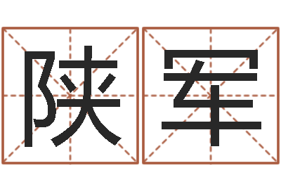 刘陕军年月搬家择日-易之缘免费测名